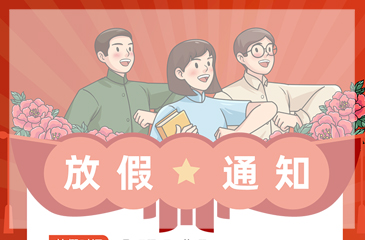澳门太阳集团网站入口2024年劳动节放假通知